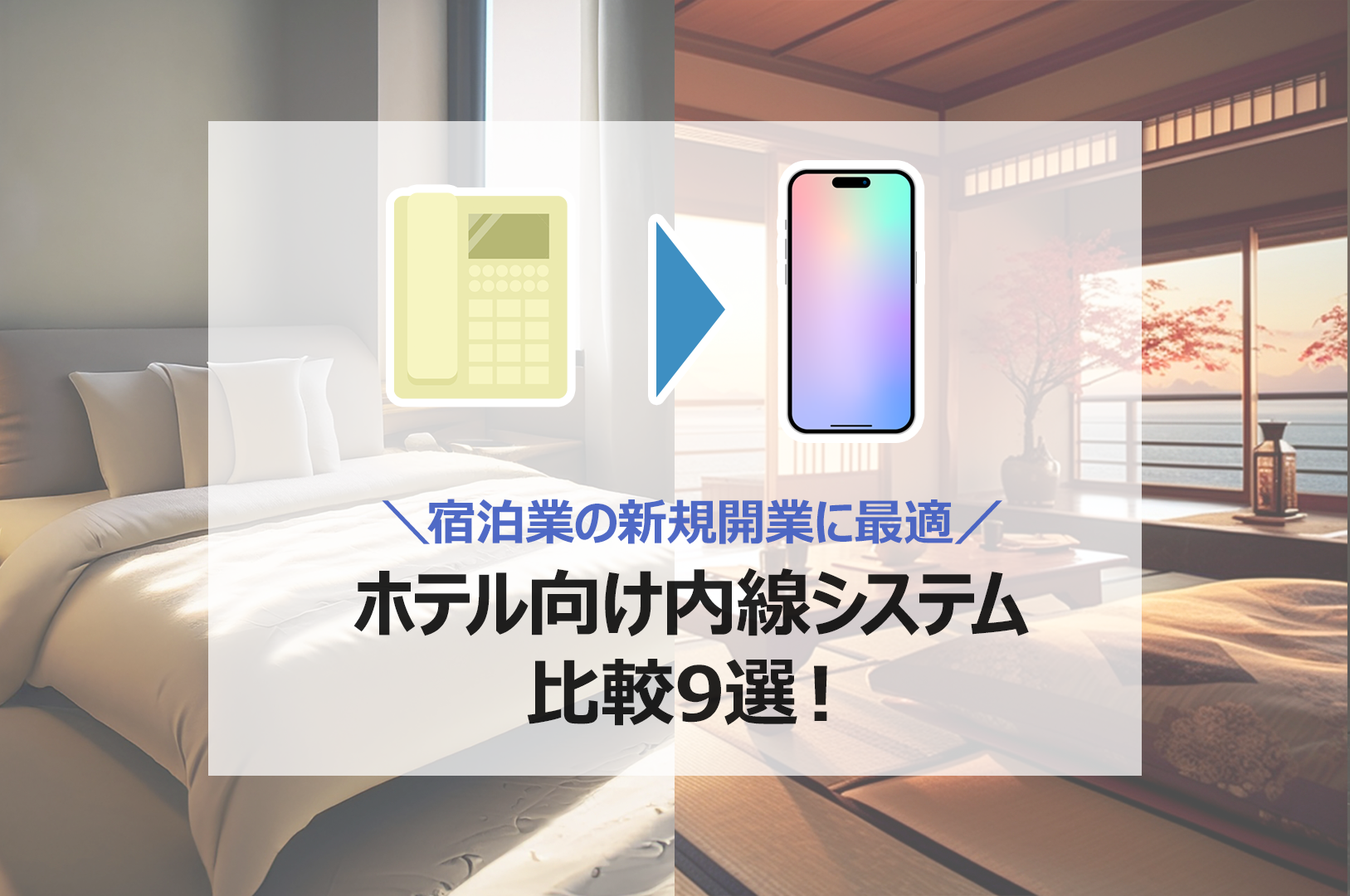 ホテル向け内線システム比較9選!宿泊業に最適な内線システムとは?