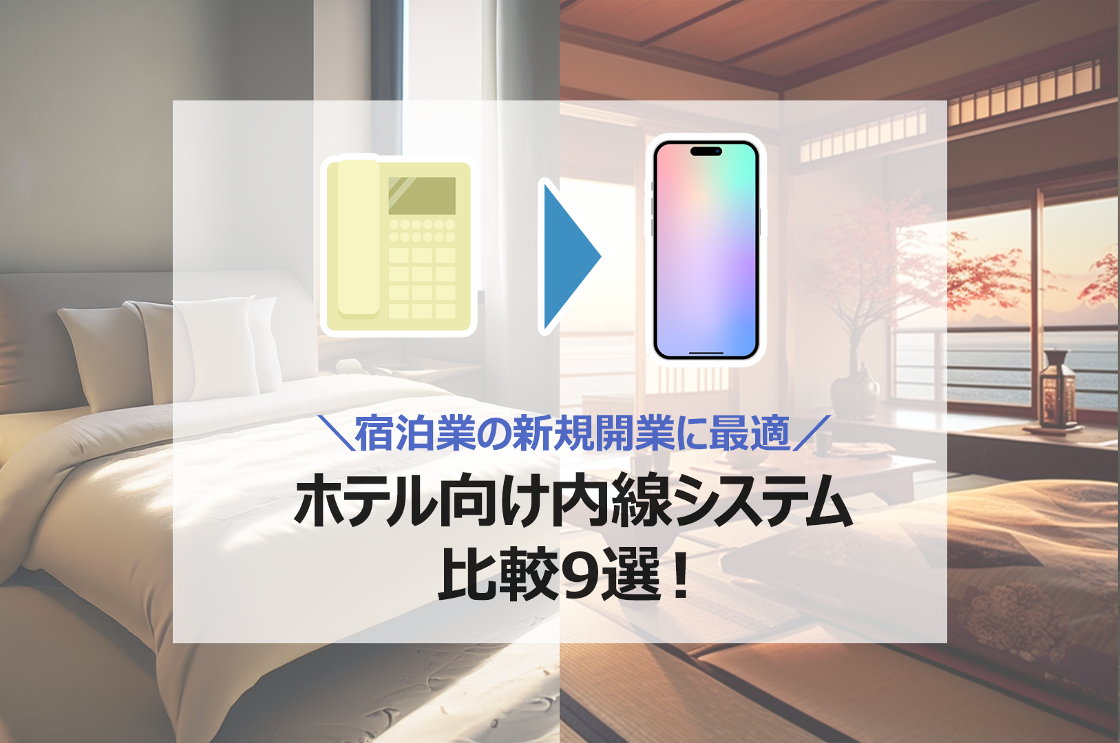 ホテル向けクラウドPBX比較9選!宿泊業に最適な内線システムとは?