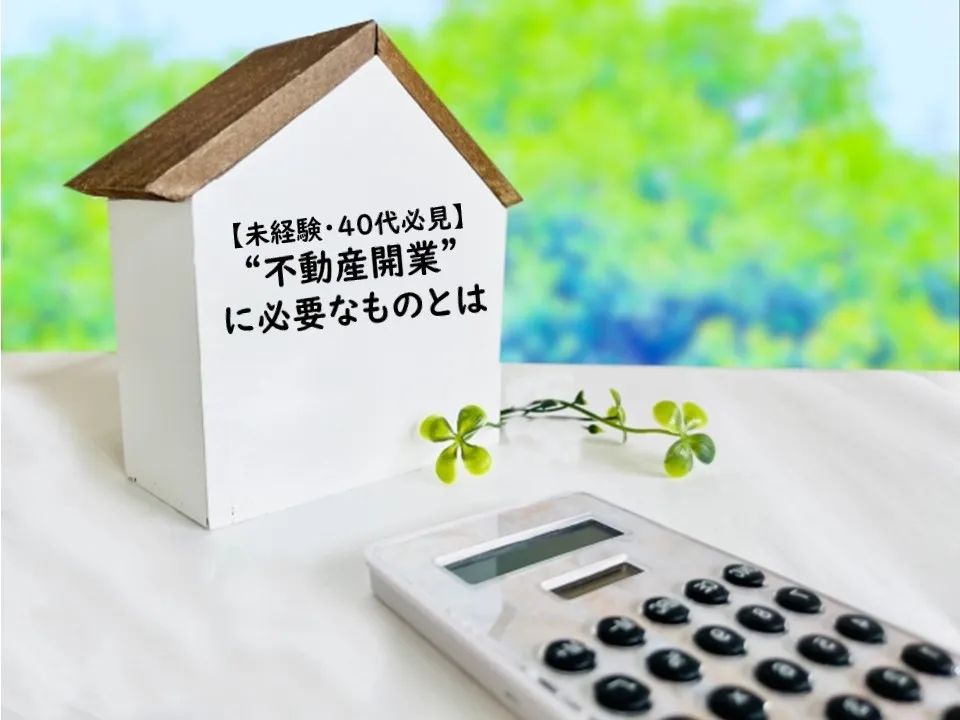 不動産業に必要なものとは