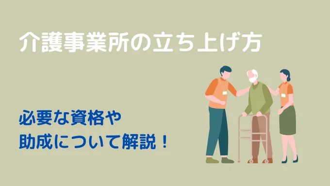 介護事業所の立ち上げ方｜必要な資格や助成について解説！