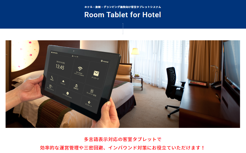 「Z-LINK Room Tablet for Hotel」