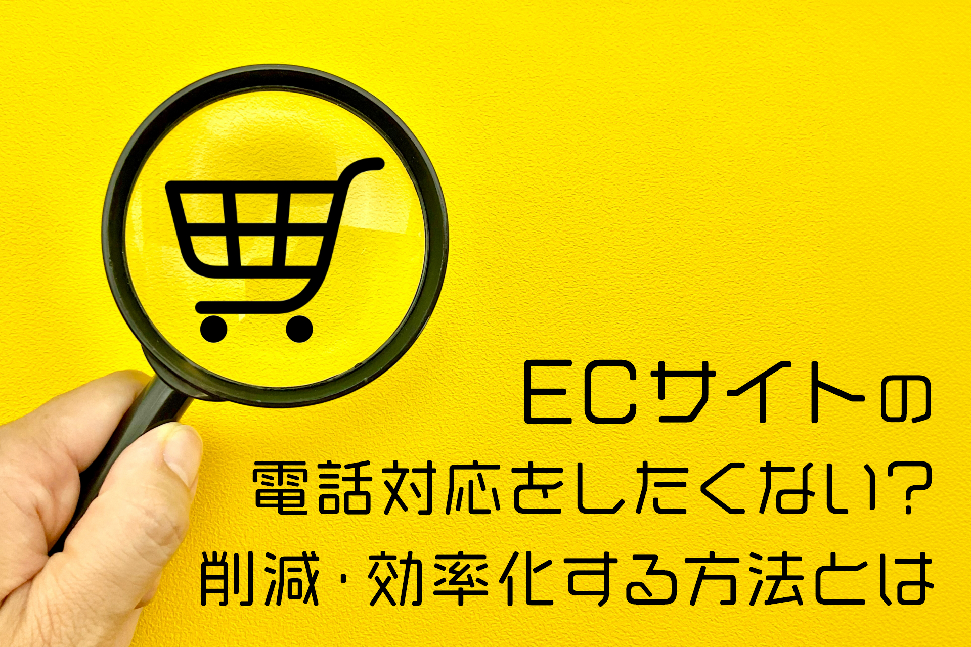 ネットショップの電話対応をしたくない?削減・効率化する方法とは