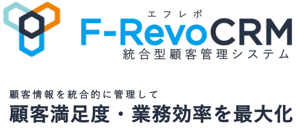 CTI連携が可能なシステム「F-RevoCRM」