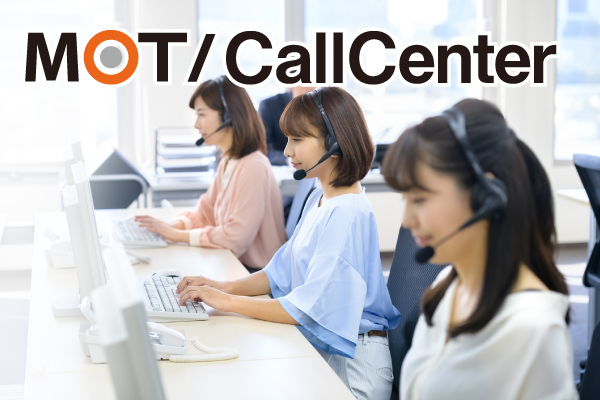本格的なコールセンターの立ち上げが安価にできるコールセンター向けCTIシステム「MOT/CallCenter」