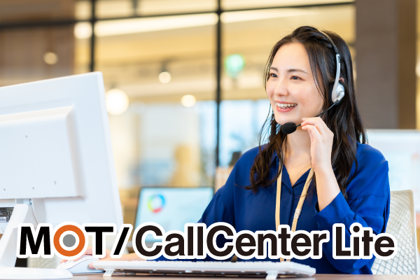 小規模・簡易コールセンターの立ち上げが安価にできるコールセンター向けCTIシステム「MOT/CallCenter Lite」