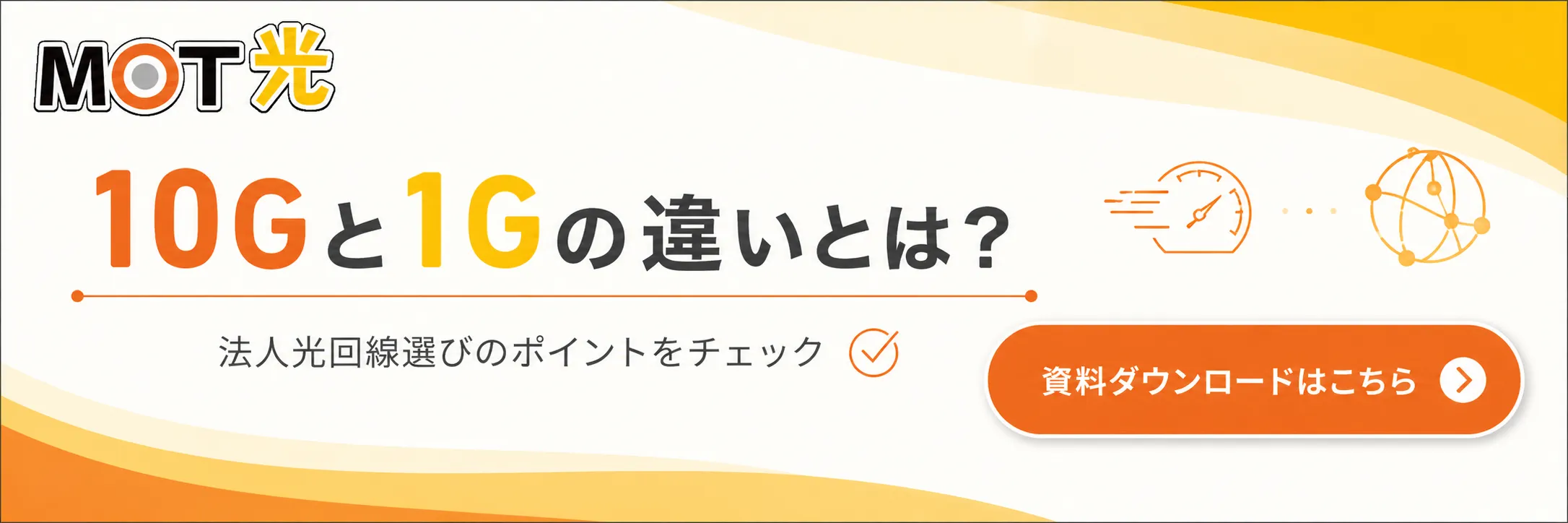 1G、10G比較バナー