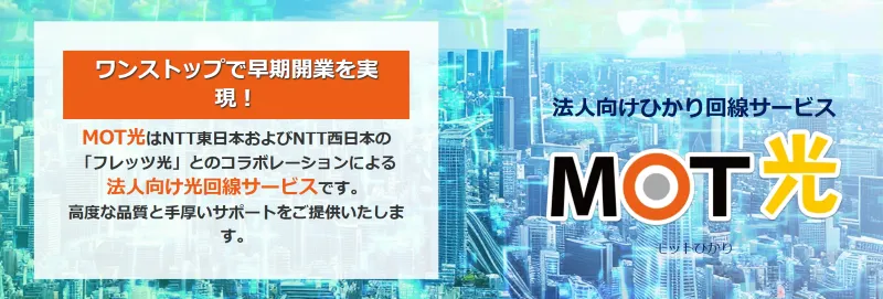 新規・乗り換え、どちらでも事務手数料が無料！「MOT光」