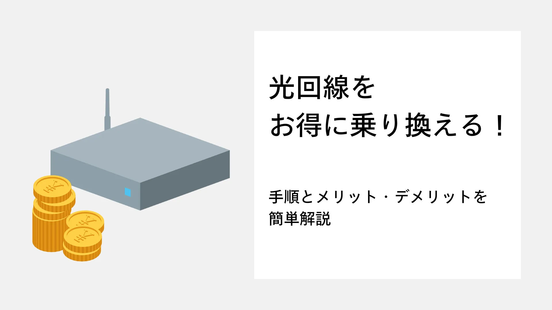 光回線をお得に乗り換える！手順とメリット・デメリットを簡単解説