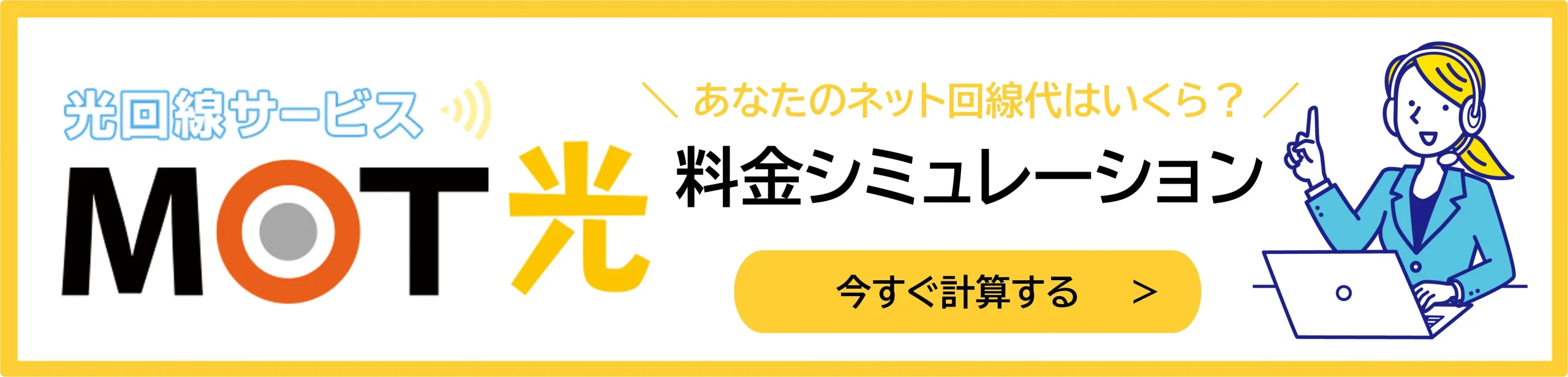 インターネットと電話をまとめて契約できるMOT光料金シミュレーション