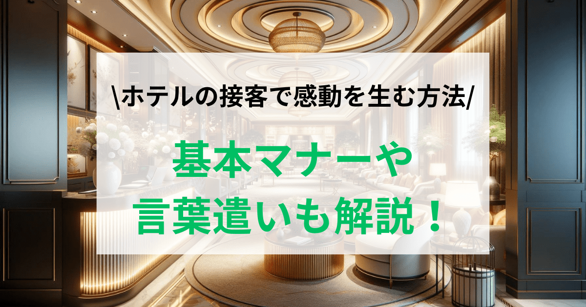 ホテルの接客で感動を生む方法とは？基本マナーや言葉遣いも解説！