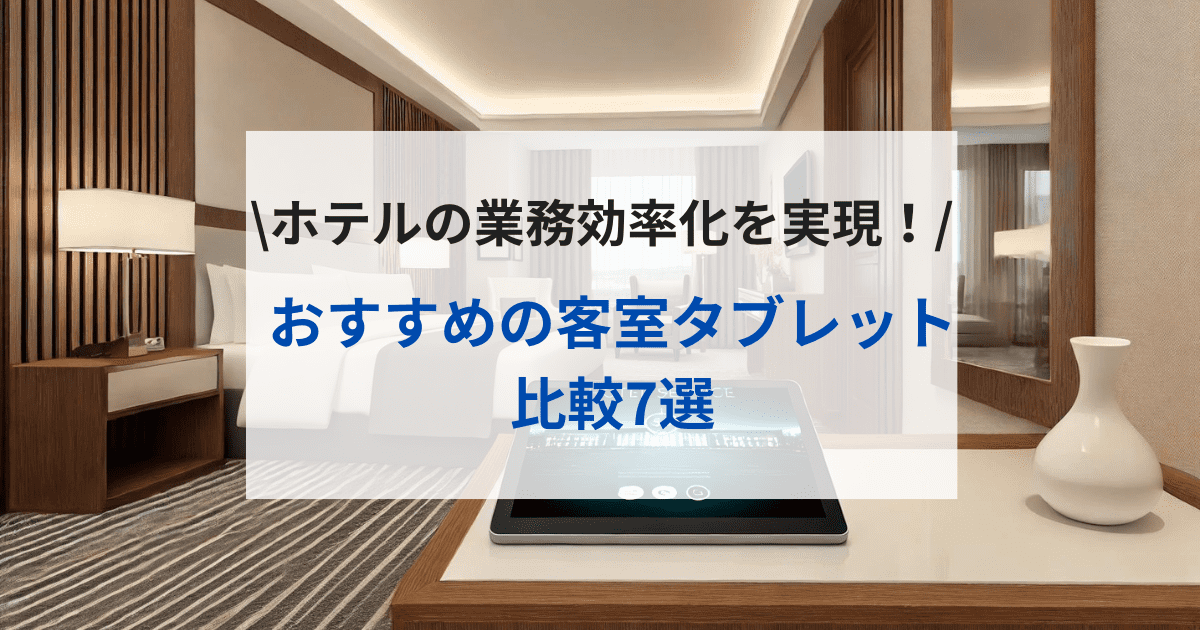 おすすめの客室タブレット比較9選！ホテルの業務効率化を実現！