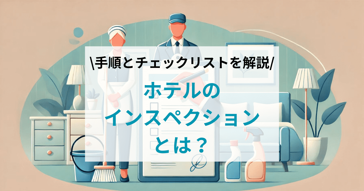 ホテルのインスペクションとは？手順とチェックリストを解説！