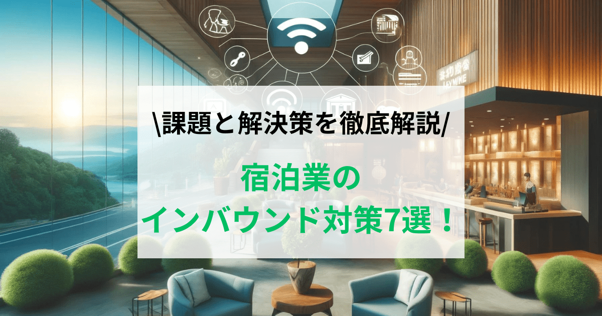 宿泊業のインバウンド対策とは？ 課題と解決策を徹底解説！
