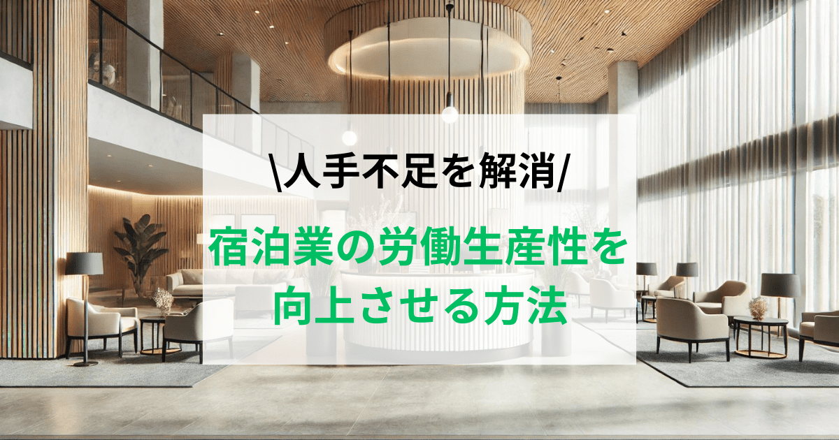 宿泊業の労働生産性を向上させる方法とは？人手不足を解消しよう