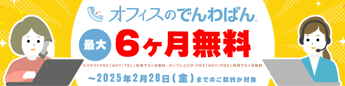 導入社数2000社突破の電話代行サービス 「オフィスのでんわばん」が無料お試しキャンペーンを実施。 最大６カ月０円のチャンス、2月末までの期間限定です。