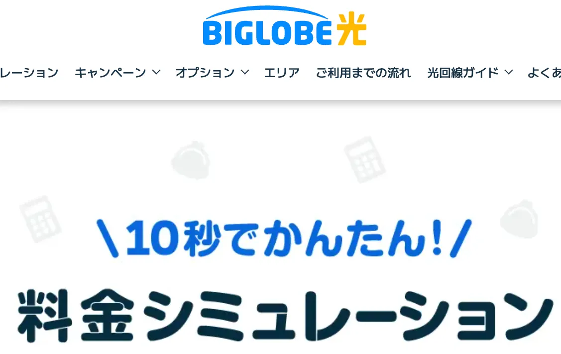 BIGLOBE光