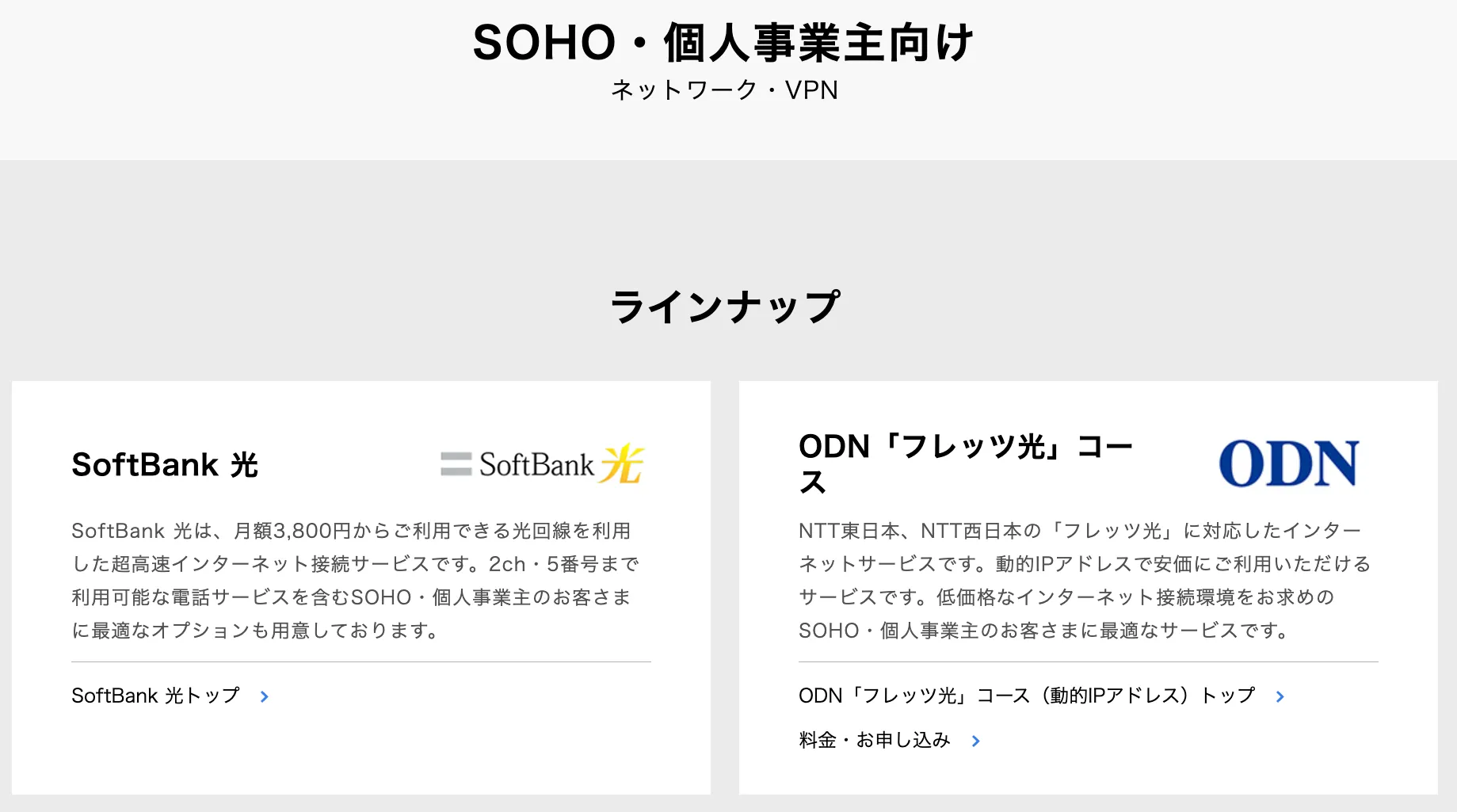 ソフトバンク光 SOHO・個人事業向け