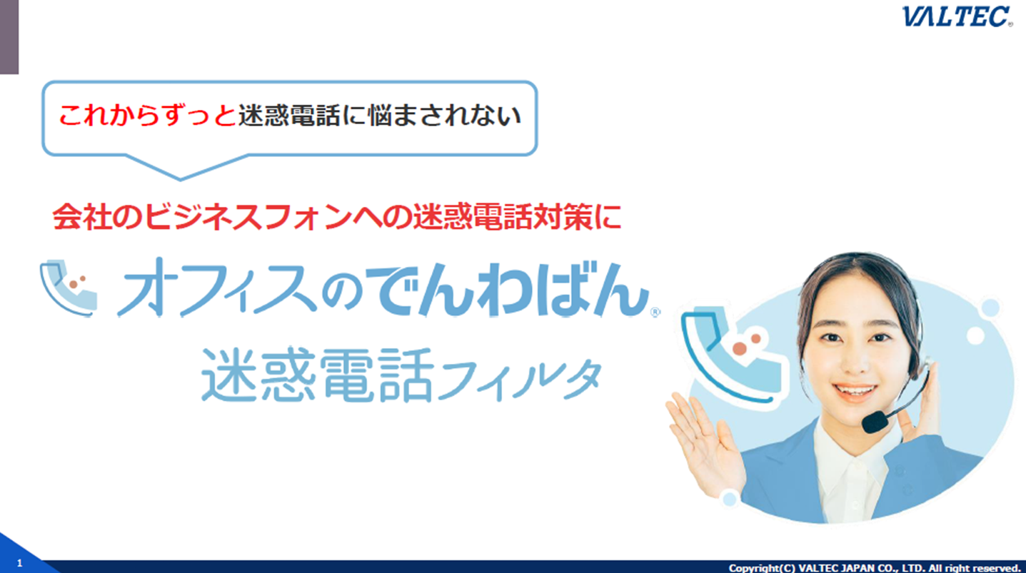 オフィスのでんわばん迷惑電話フィルタ