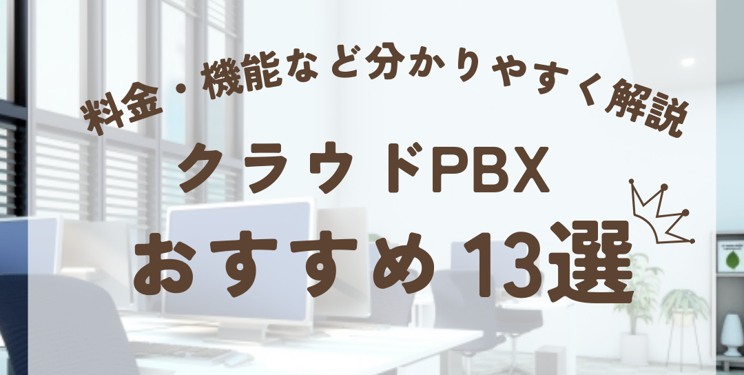 クラウドPBXおすすめ13選！料金・機能など分かりやすく解説【2025年版最新】