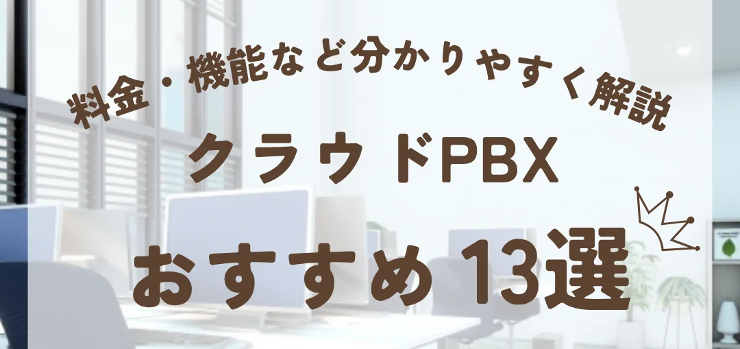 クラウドPBXおすすめ13選！料金・機能など分かりやすく解説