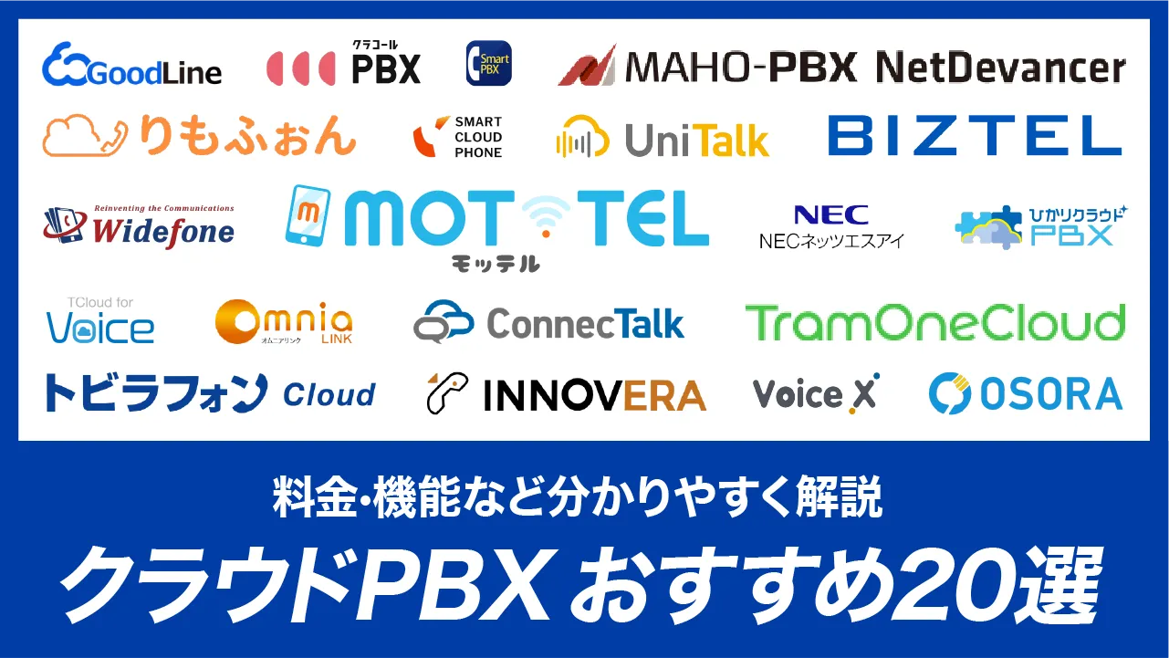 【比較表あり】クラウドPBXおすすめ20選！料金・機能など分かりやすく解説【2025年最新版】
