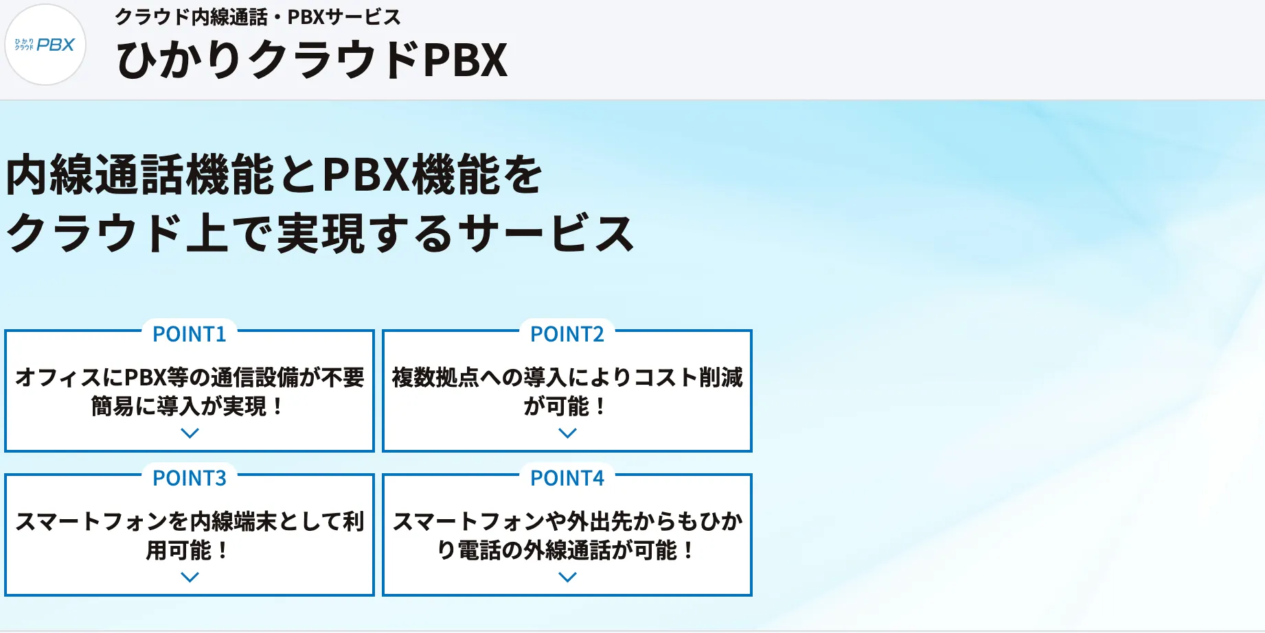 ひかりクラウドPBX