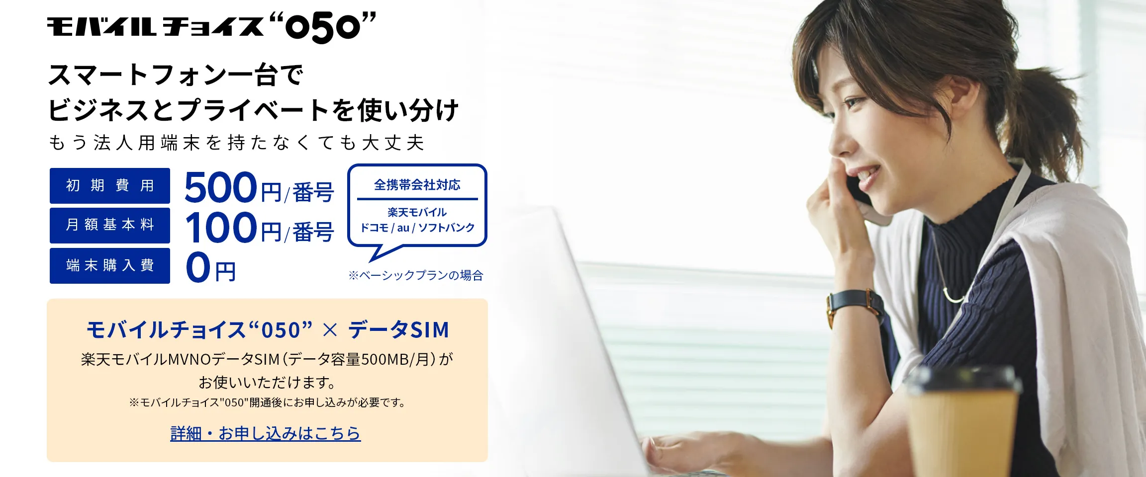 050番号の料金比較④：モバイルチョイス“050”