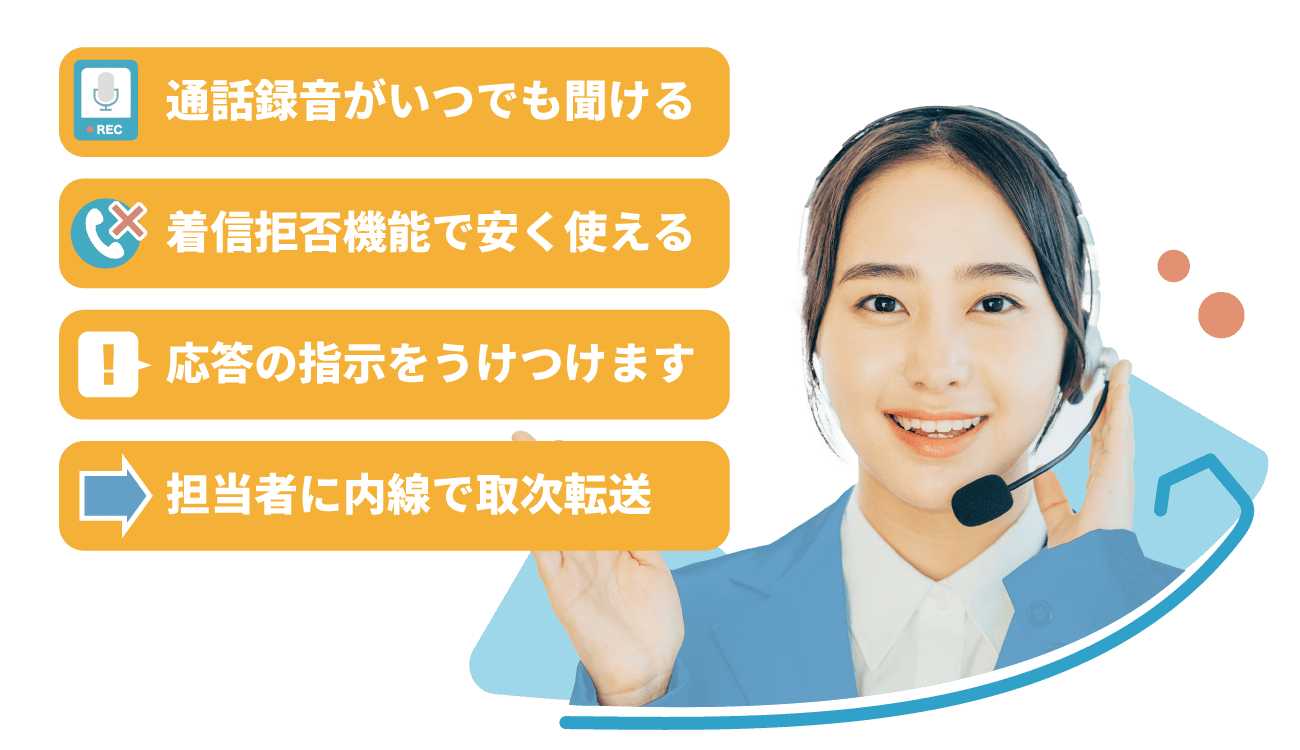 電話代行サービス