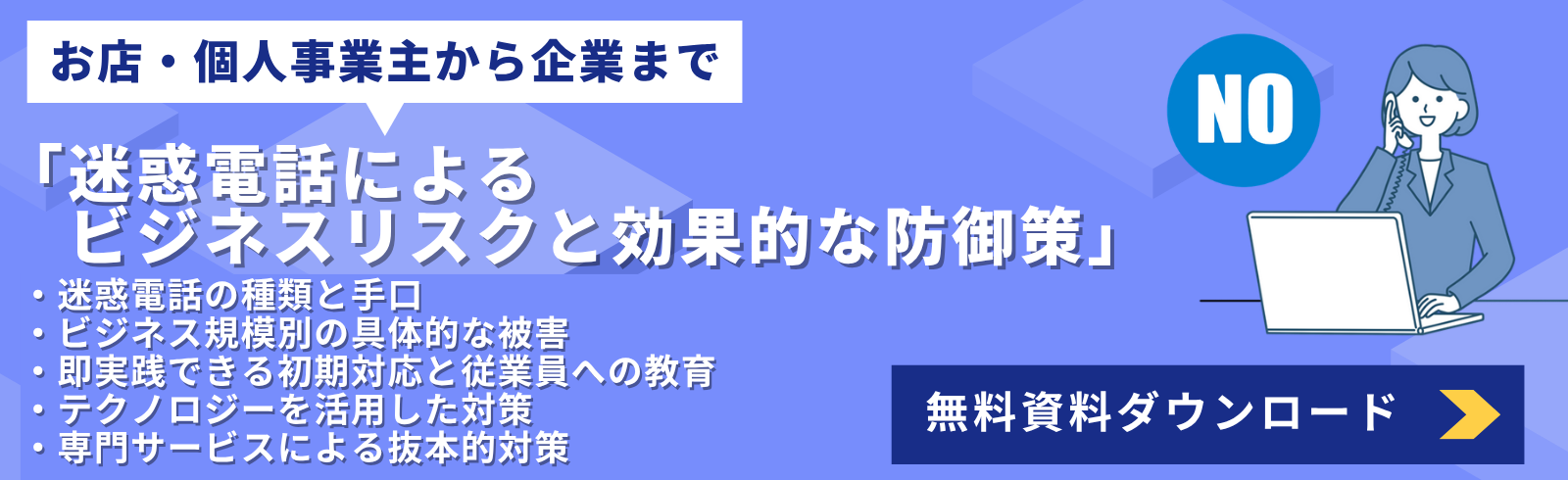 迷惑電話資料