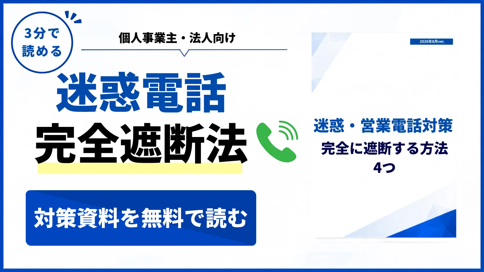 迷惑電話対策