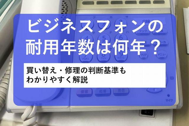 ビジネスフォンの耐用年数