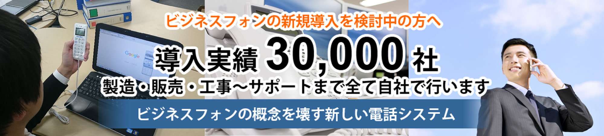 導入実績30000社以上の法人電話MOT
