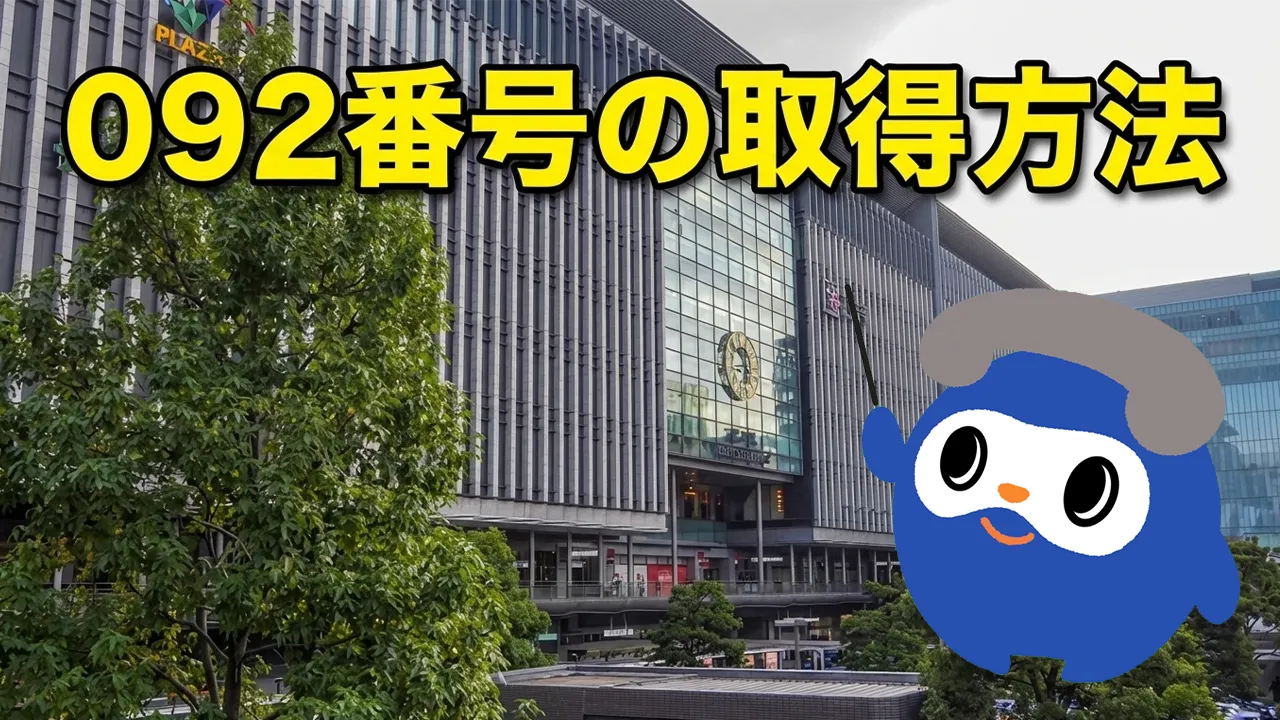 092から始まる電話番号をスマホで利用する方法や料金・取得方法