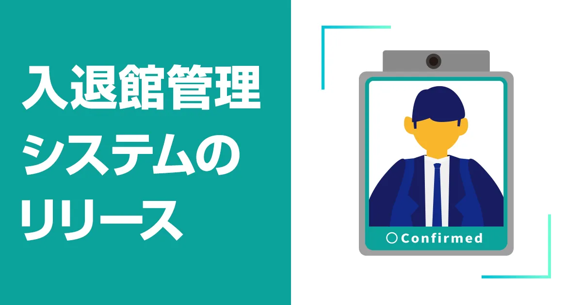 企業のセキュリティ対策に新提案！MOT受付システムに入退館履歴管理機能を追加