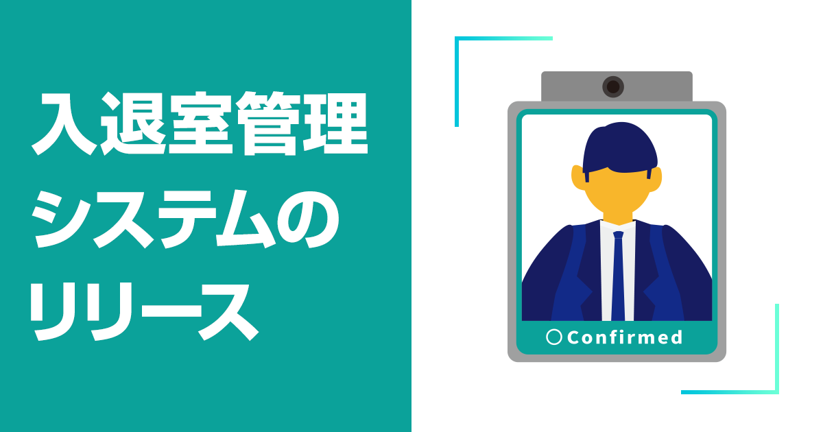 企業のセキュリティ対策に新提案！MOT受付システムに入退館履歴管理機能を追加