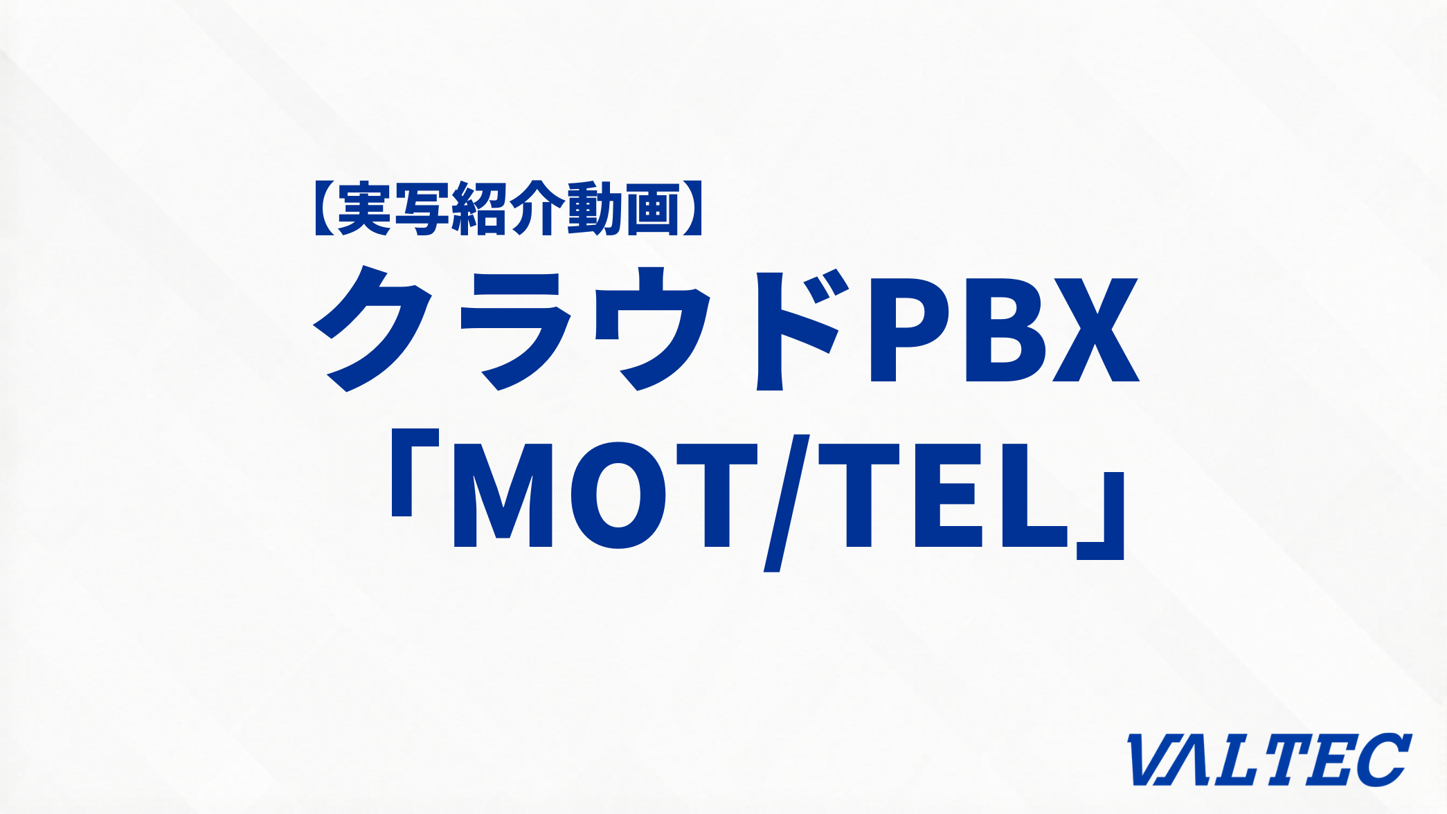 【実写紹介動画】クラウドPBX「MOT/TEL（モッテル）」