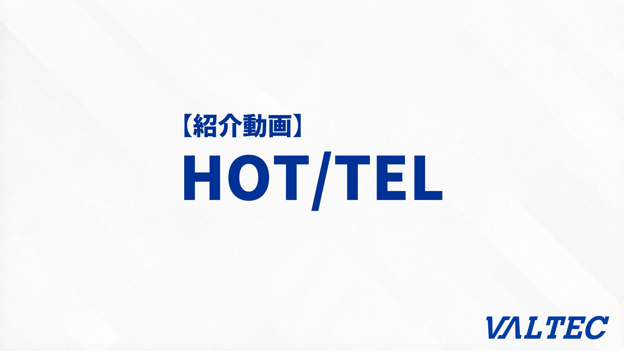 【紹介動画】ホテル・旅館用スマホアプリ『HOT/TEL（ホッテル）』