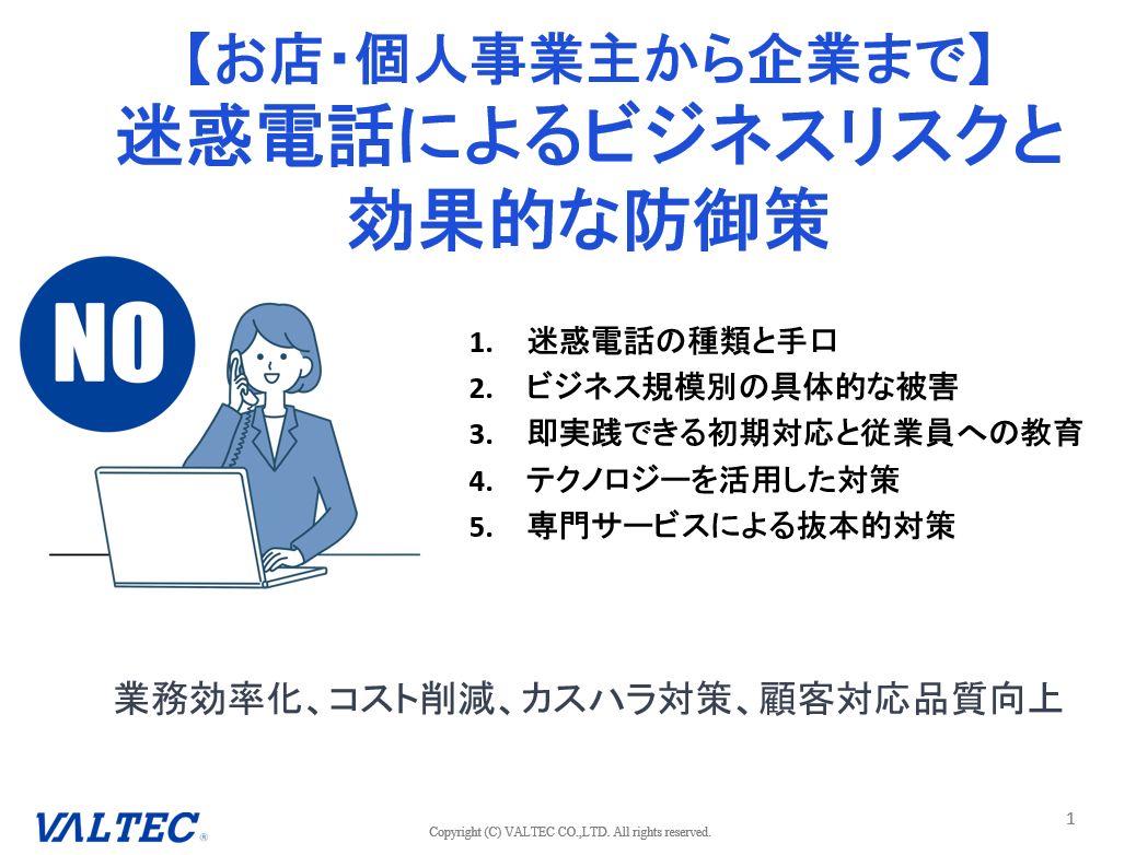 迷惑電話によるビジネスリスクと効果的な防御策