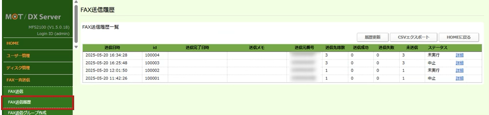 FAX送信履歴一覧画面