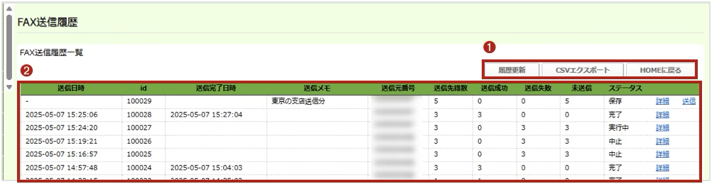 FAX送信履歴一覧画面