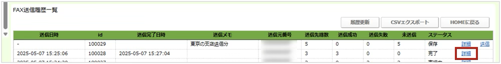 FAX送信履歴一覧画面