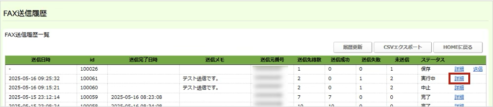 FAX送信履歴一覧画面