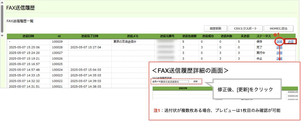 FAX送信履歴一覧画面