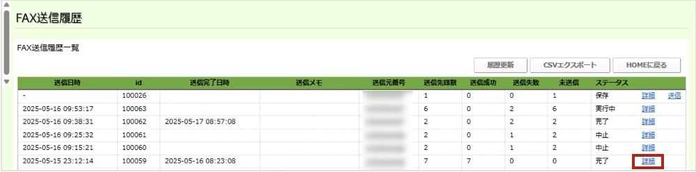 FAX送信履歴一覧画面