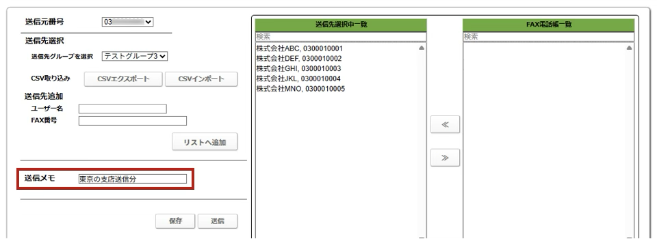 送信メモ画面