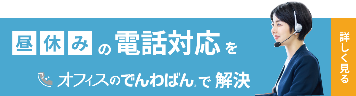 電話代行サービス「オフィスのでんわばん」詳細を見る