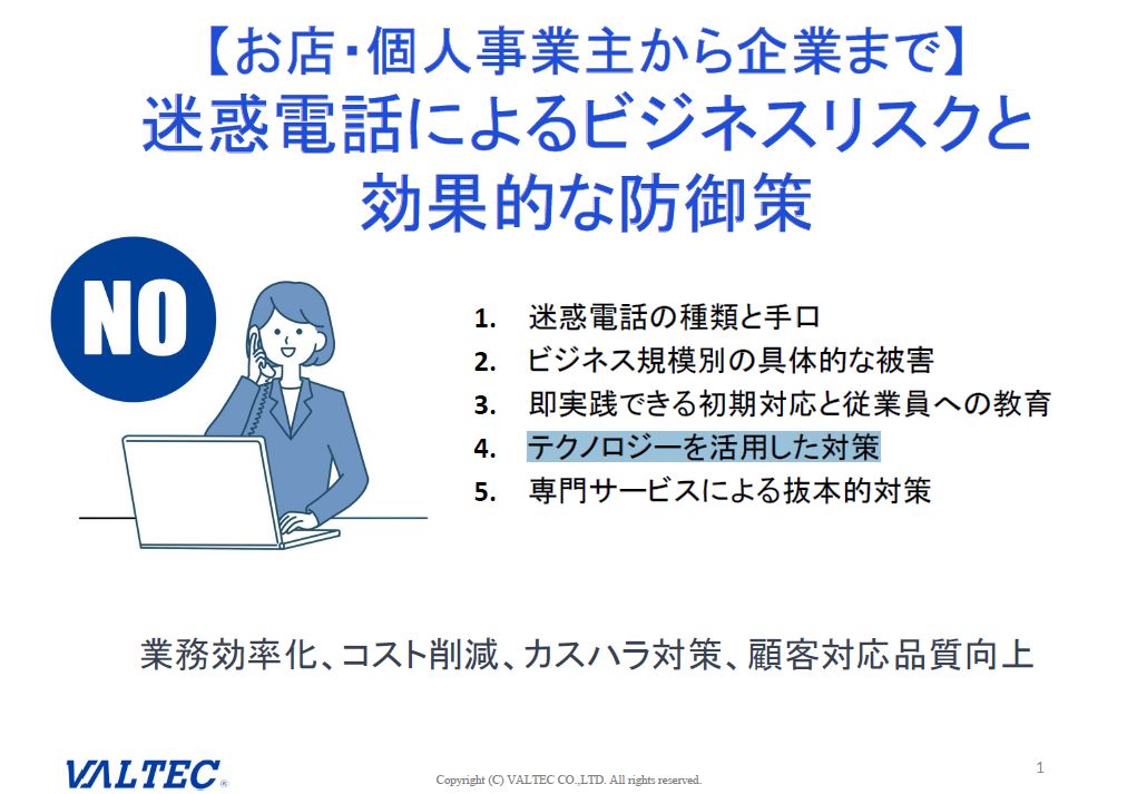 迷惑電話によるビジネスリスクと効果的な防御策
