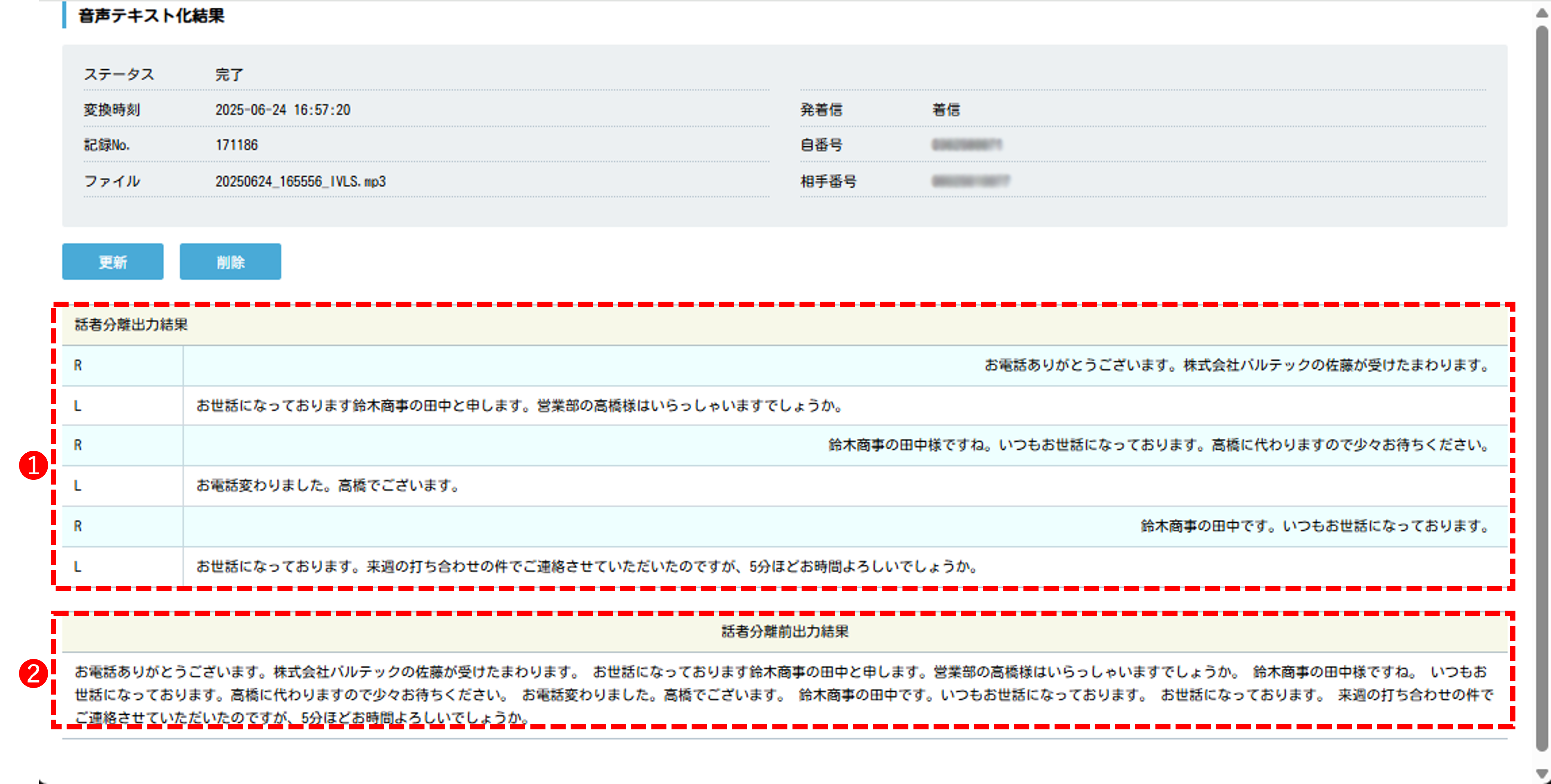 AIによる通話録音の高精度自動テキスト化