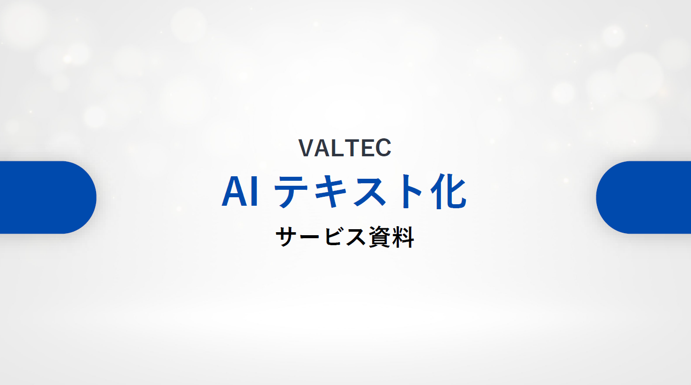 AIテキスト化