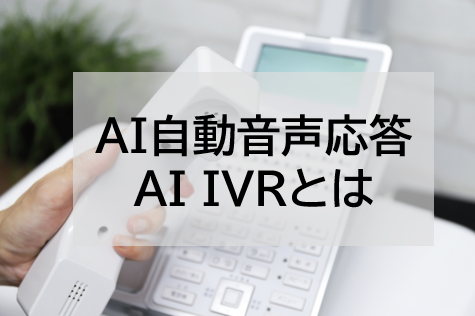 代表電話とは?